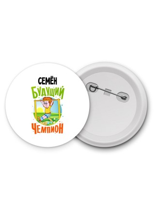 Семён будущий чемпион