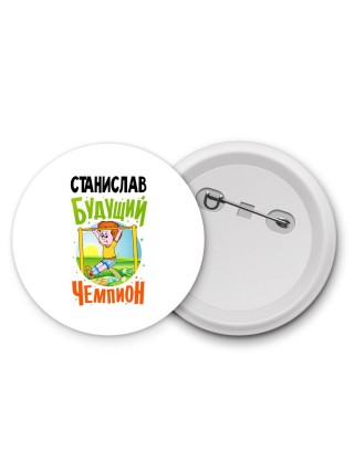 Станислав будущий чемпион