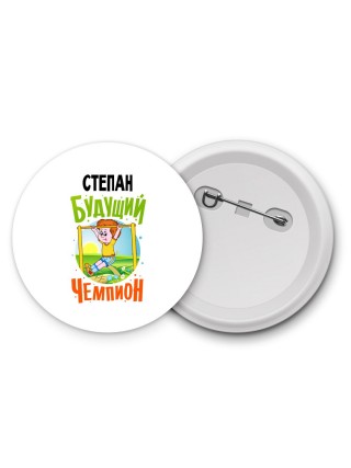 Степан будущий чемпион
