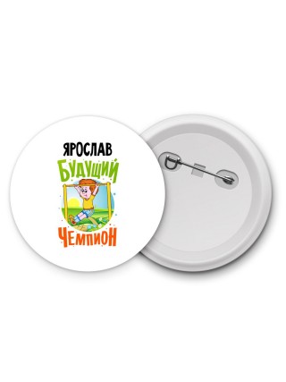 Ярослав будущий чемпион