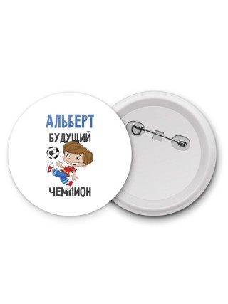 Альберт будущий чемпион