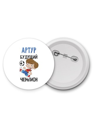 Артур будущий чемпион