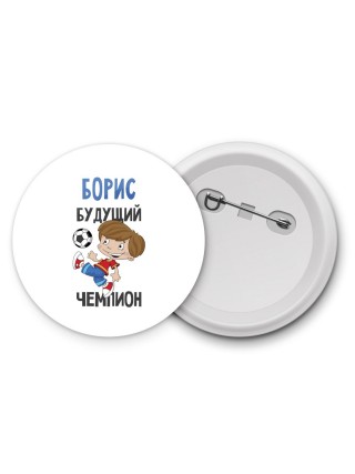 Борис будущий чемпион