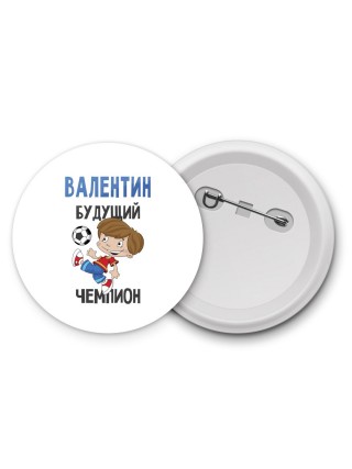 Валентин будущий чемпион