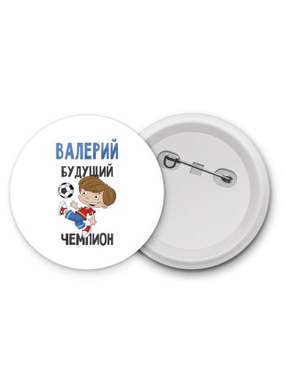 Валерий будущий чемпион