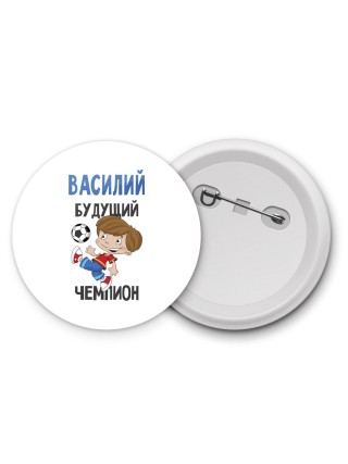 Василий будущий чемпион