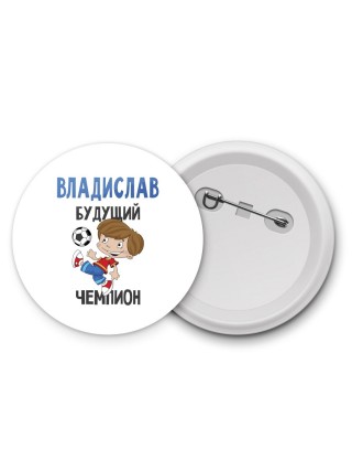 Владислав будущий чемпион