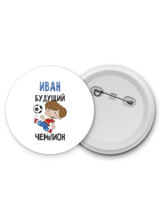 Иван будущий чемпион
