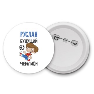 Руслан будущий чемпион