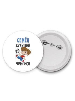 Семён будущий чемпион