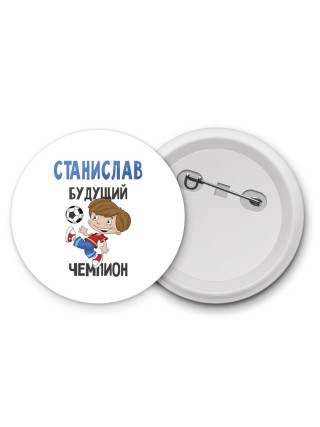 Станислав будущий чемпион