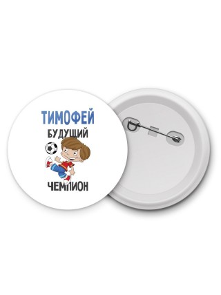 Тимофей будущий чемпион