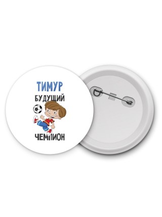Тимур будущий чемпион