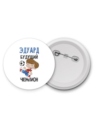 Эдуард будущий чемпион