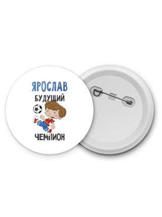 Ярослав будущий чемпион