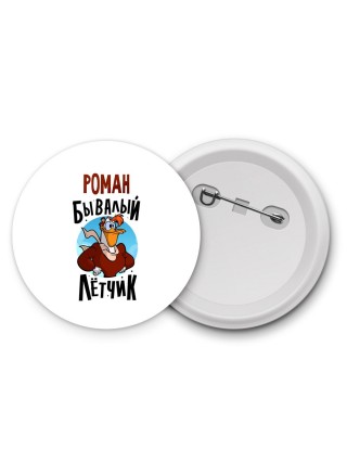 Роман бывалый лётчик