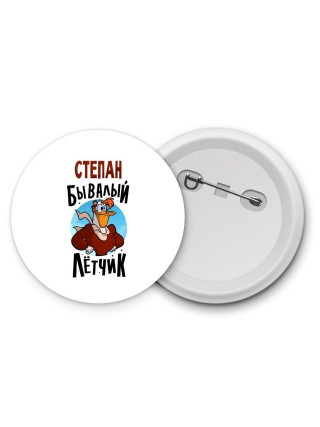 Степан бывалый лётчик