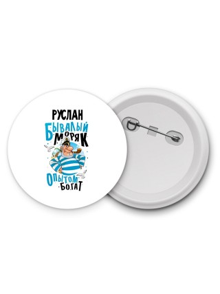 Руслан бывалый моряк опытом богат