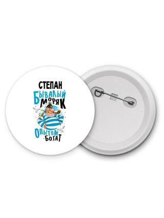 Степан бывалый моряк опытом богат