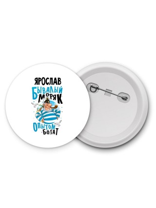 Ярослав бывалый моряк опытом богат