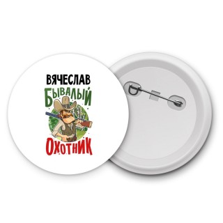 Вячеслав бывалый охотник