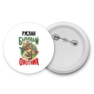 Руслан бывалый охотник