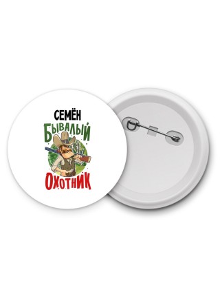 Семён бывалый охотник