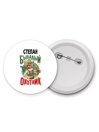 Степан бывалый охотник