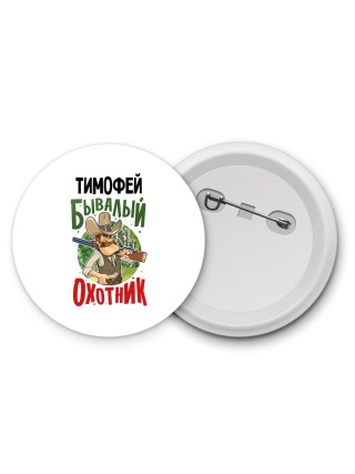 Тимофей бывалый охотник
