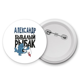 Александр бывалый рыбак