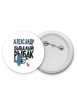 Александр бывалый рыбак