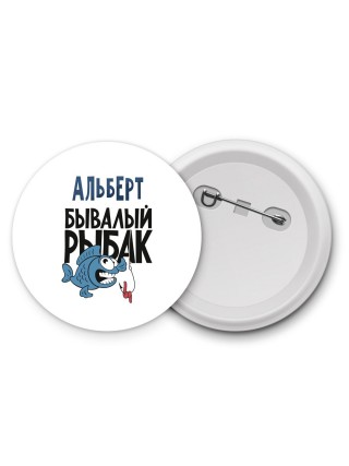 Альберт бывалый рыбак