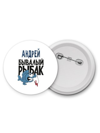 Андрей бывалый рыбак
