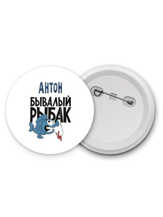 Антон бывалый рыбак