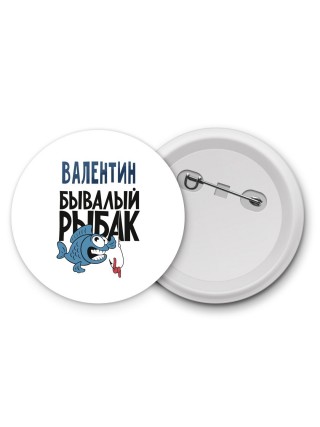 Валентин бывалый рыбак