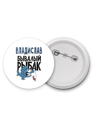 Владислав бывалый рыбак