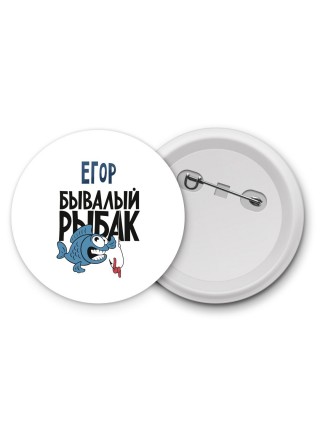 Егор бывалый рыбак