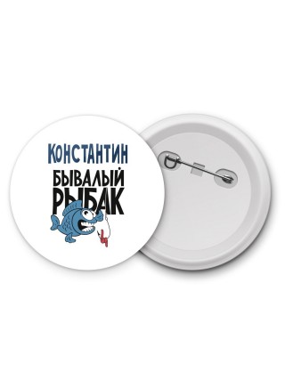 Константин бывалый рыбак