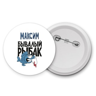 Максим бывалый рыбак