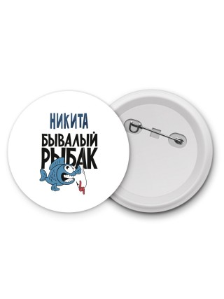 Никита бывалый рыбак