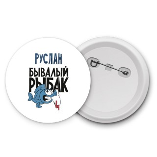 Руслан бывалый рыбак