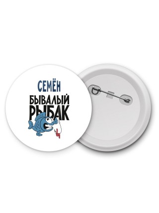 Семён бывалый рыбак