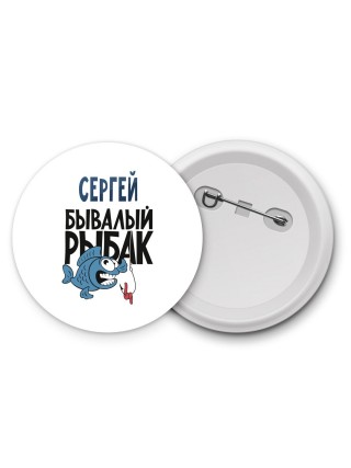 Сергей бывалый рыбак
