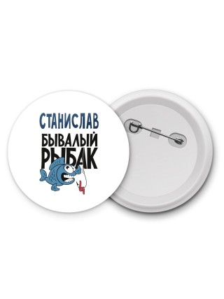 Станислав бывалый рыбак