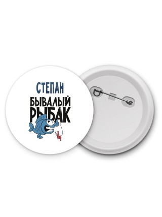 Степан бывалый рыбак