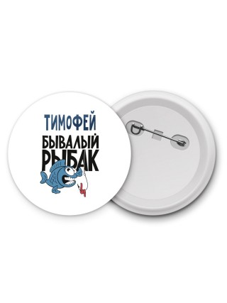 Тимофей бывалый рыбак