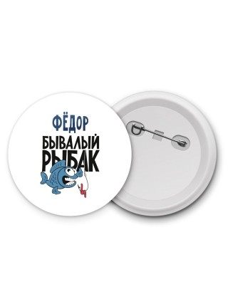 Фёдор бывалый рыбак