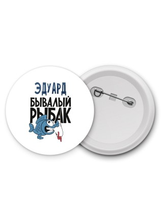 Эдуард бывалый рыбак