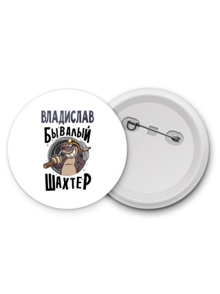 Владислав бывалый шахтёр