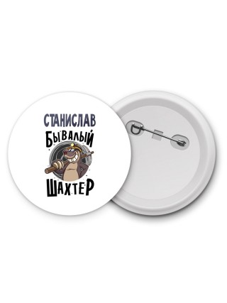 Станислав бывалый шахтёр